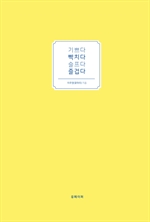 기쁘다 빡치다 슬프다 즐겁다
