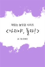 가지야, 놀자!