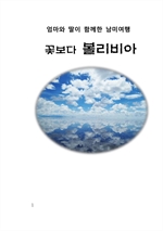 엄마와 딸이 함께한 남미여행 꽃보다 볼리비아