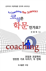 코칭은 학문인가요?