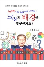 코칭의 배경은 무엇인가요?