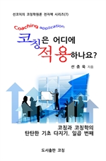 코칭은 어디에 적용하나요?