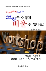 코칭은 어떻게 배울 수 있나요?