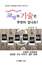코칭의 기술은 무엇이 있나요?