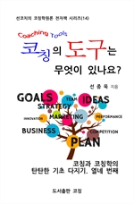 코칭의 도구는 무엇이 있나요?