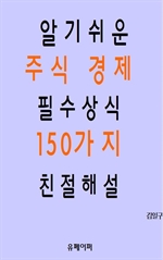 알기쉬운 주식 경제 필수상식 150가지 친절해설