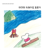 마코의 쓰레기섬 표류기