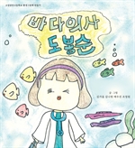 바다의사 도봉순