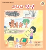 소희의 반성