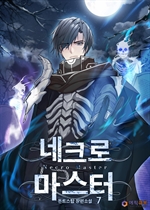 네크로 마스터 7