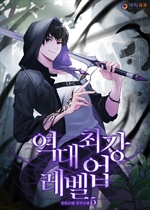 역대 최강 레벨업 5