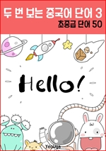두 번 보는 중국어 단어 3