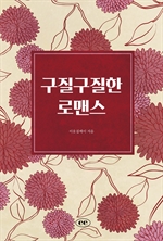 구질구질한 로맨스