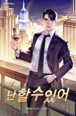 난 할 수 있어 12