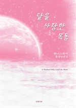 달을 사랑한 목동