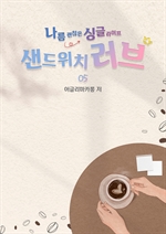 샌드위치 러브 5