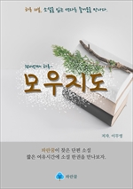 모우지도 - 하루 10분 소설 시리즈