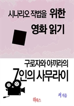 구로자와 아끼라의 7인의 사무라이: 시나리오 작법을 위한 영화 읽기