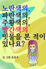노란색의, 파란색의, 주황색의, 빨간색의 빗물을 본 적이 있나요?