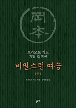 비밀스런 여승 (하)