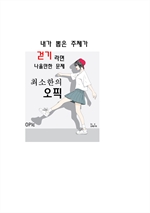 내가 뽑은 주제가 걷기라면 나올만한 문제 최소한의 오픽