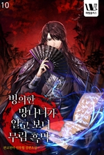 빙의한 망나니가 알고 보니 무림 흑막 10