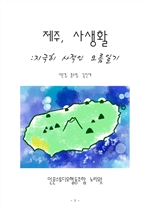 제주, 사생활 : 지극히 사적인 오름 일기