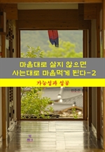 마음대로 살지 않으면 사는대로 마음먹게 된다 2