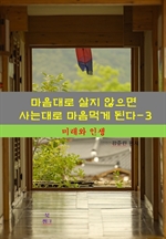 마음대로 살지 않으면 사는대로 마음먹게 된다 3