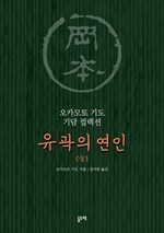 유곽의 연인 (상) (오카모토 기도 기담 컬렉션)