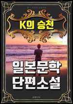 K의 승천: 일본문학 단편소설