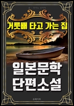 거룻배 타고 가는 집: 일본문학 단편소설