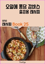 이거슨 레시피 BOOK 25 (오일에 퐁당 감바스)