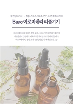Basic 아로마테라피 즐기기