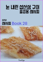 이거슨 레시피 BOOK 28 (눈 내린 섭산삼 구이)