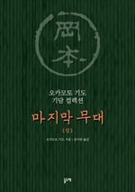 마지막 무대 (상)