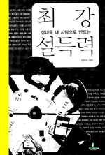 상대를 내 사람으로 만드는 최강 설득력