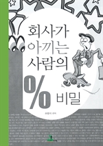 회사가 아끼는 사람의 1% 비밀