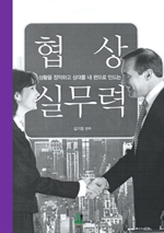 상황을 장악하고 상대를 내 편으로 만드는 협상 실무력