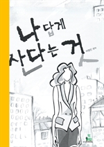 나답게 산다는 것