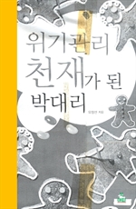 위기관리 천재가 된 박대리