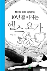 10년 젊어지는 헬스요가
