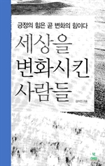 세상을 변화시킨 사람들