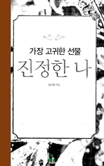 진정한 나