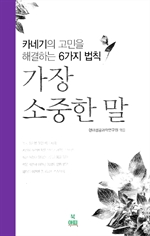 가장 소중한 말