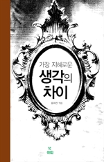 가장 지혜로운 생각의 차이