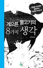 게으른 물고기의 8가지 생각