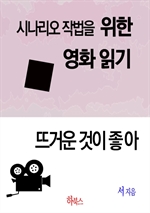 뜨거운 것이 좋아(시나리오 작법을 위한 영화 읽기)