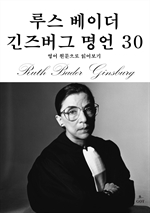 루스 베이더 긴즈버그 명언 30