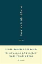 잘 살아라 그게 최고의 복수다